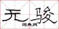 骆恒光无骏隶书怎么写
