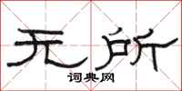骆恒光无所隶书怎么写