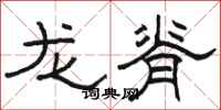 骆恒光龙脊隶书怎么写