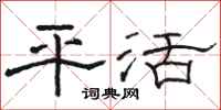 骆恒光平活隶书怎么写