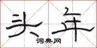骆恒光头年隶书怎么写