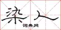 骆恒光染人隶书怎么写