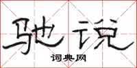 骆恒光驰说隶书怎么写