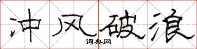 骆恒光冲风破浪隶书怎么写