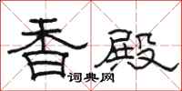 骆恒光香殿隶书怎么写
