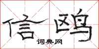 骆恒光信鸥隶书怎么写