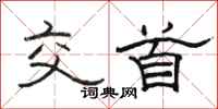 骆恒光交首隶书怎么写