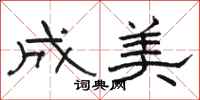 骆恒光成美隶书怎么写