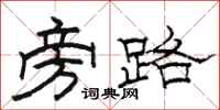 骆恒光旁路隶书怎么写