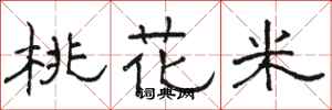 骆恒光桃花米隶书怎么写