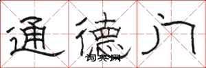 骆恒光通德门隶书怎么写