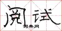 骆恒光阅试隶书怎么写