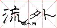 骆恒光流外隶书怎么写