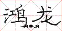 骆恒光鸿龙隶书怎么写