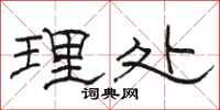 骆恒光理处隶书怎么写