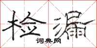 骆恒光检漏隶书怎么写
