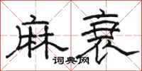 骆恒光麻衰隶书怎么写