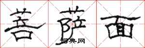 骆恒光菩萨面隶书怎么写