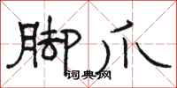 骆恒光脚爪隶书怎么写