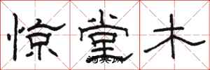 骆恒光惊堂木隶书怎么写