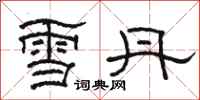 骆恒光雪丹隶书怎么写