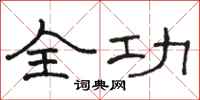 骆恒光全功隶书怎么写