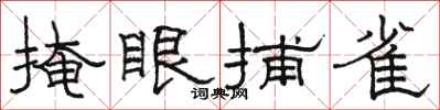 骆恒光掩眼捕雀隶书怎么写