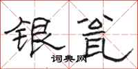 骆恒光银瓮隶书怎么写