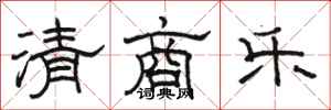 骆恒光清商乐隶书怎么写