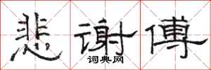 骆恒光悲谢傅隶书怎么写