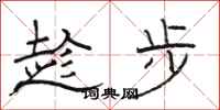 骆恒光趁步隶书怎么写