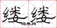 骆恒光缕缕隶书怎么写