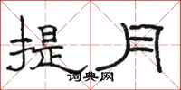 骆恒光提月隶书怎么写
