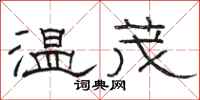 骆恒光温茂隶书怎么写