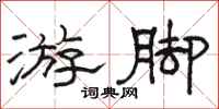 骆恒光游脚隶书怎么写