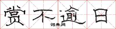 骆恒光赏不逾日隶书怎么写