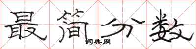 骆恒光最简分数隶书怎么写