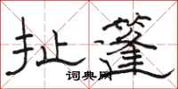 骆恒光扯篷隶书怎么写