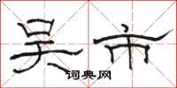 骆恒光吴市隶书怎么写