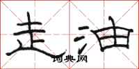 骆恒光走油隶书怎么写