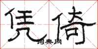 骆恒光凭倚隶书怎么写