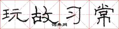 骆恒光玩故习常隶书怎么写