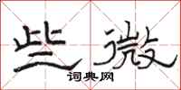 骆恒光些微隶书怎么写