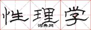 骆恒光性理学隶书怎么写