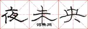 骆恒光夜未央隶书怎么写