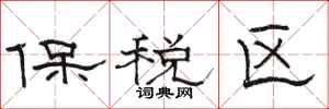 骆恒光保税区隶书怎么写
