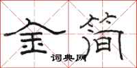 骆恒光金简隶书怎么写