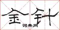 骆恒光金针隶书怎么写