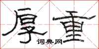 骆恒光厚重隶书怎么写