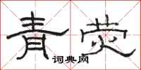 骆恒光青荧隶书怎么写